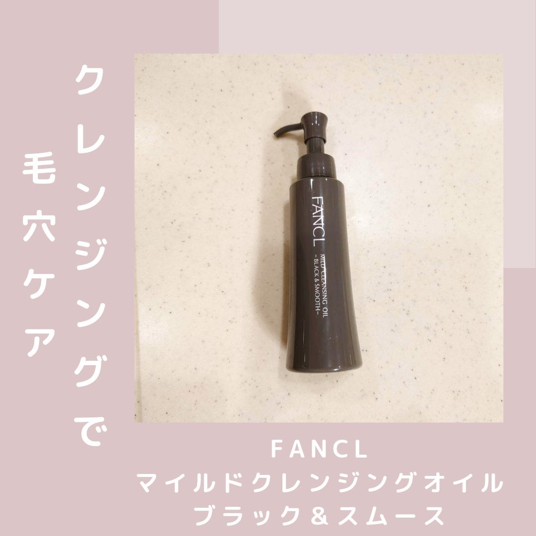 マイルドクレンジング オイル〈ブラック&スムース〉/ファンケル/オイルクレンジングを使ったクチコミ(1枚目)