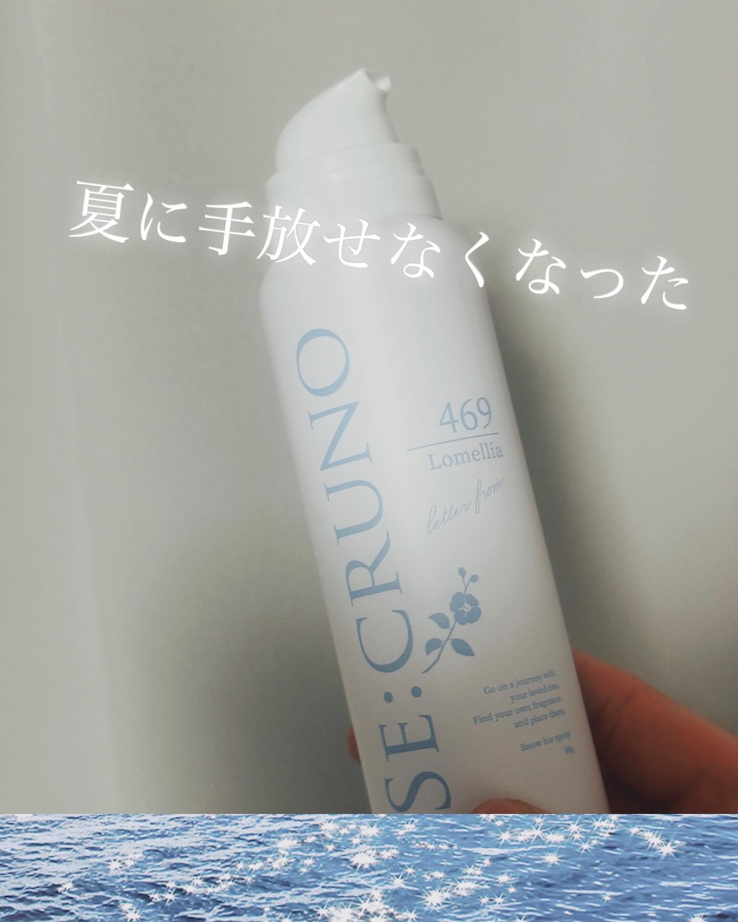 スノーアイススプレー ロメリア469/SE:CRUNO/ボディローションを使ったクチコミ（2枚目）