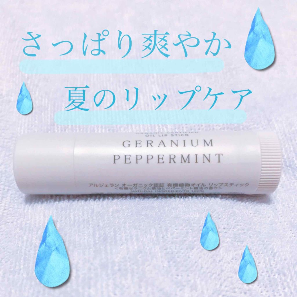 オイル リップスティック ネロリ&オレンジ/アルジェラン/リップクリームを使ったクチコミ（1枚目）