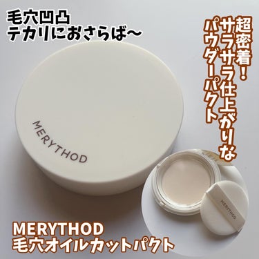 毛穴オイルカットパクト/MERYTHOD/プレストパウダーを使ったクチコミ（1枚目）