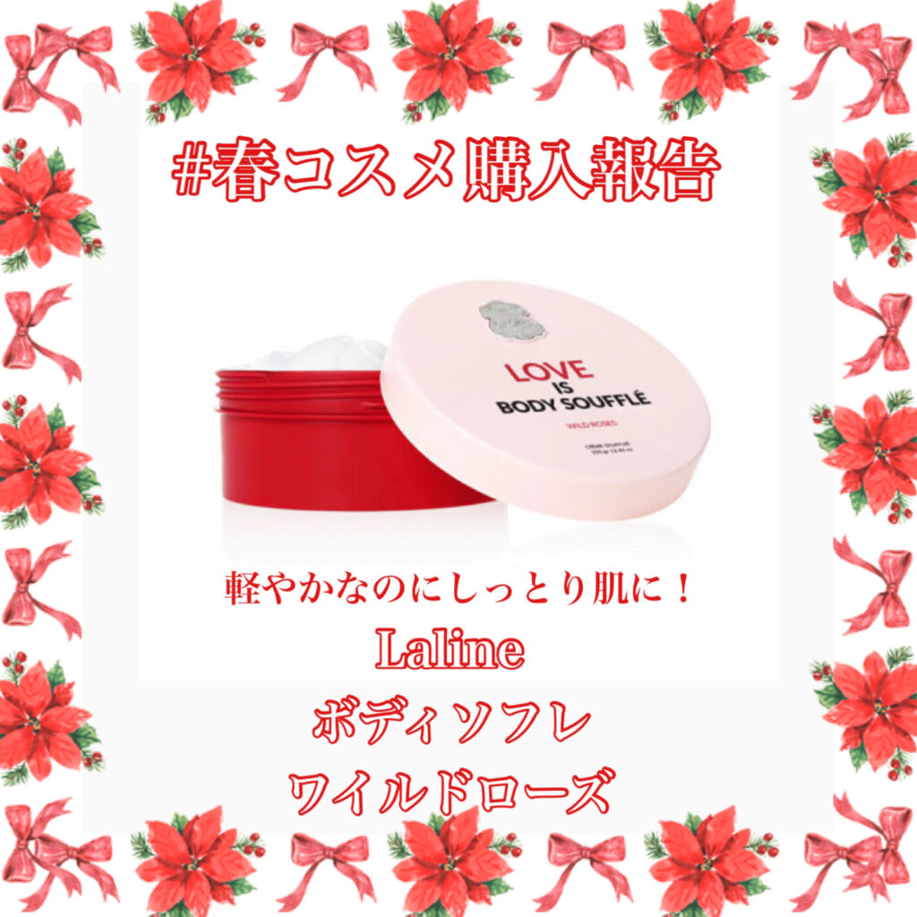 ワイルドローズ ボディソフレ/Laline/ボディクリームを使ったクチコミ（1枚目）