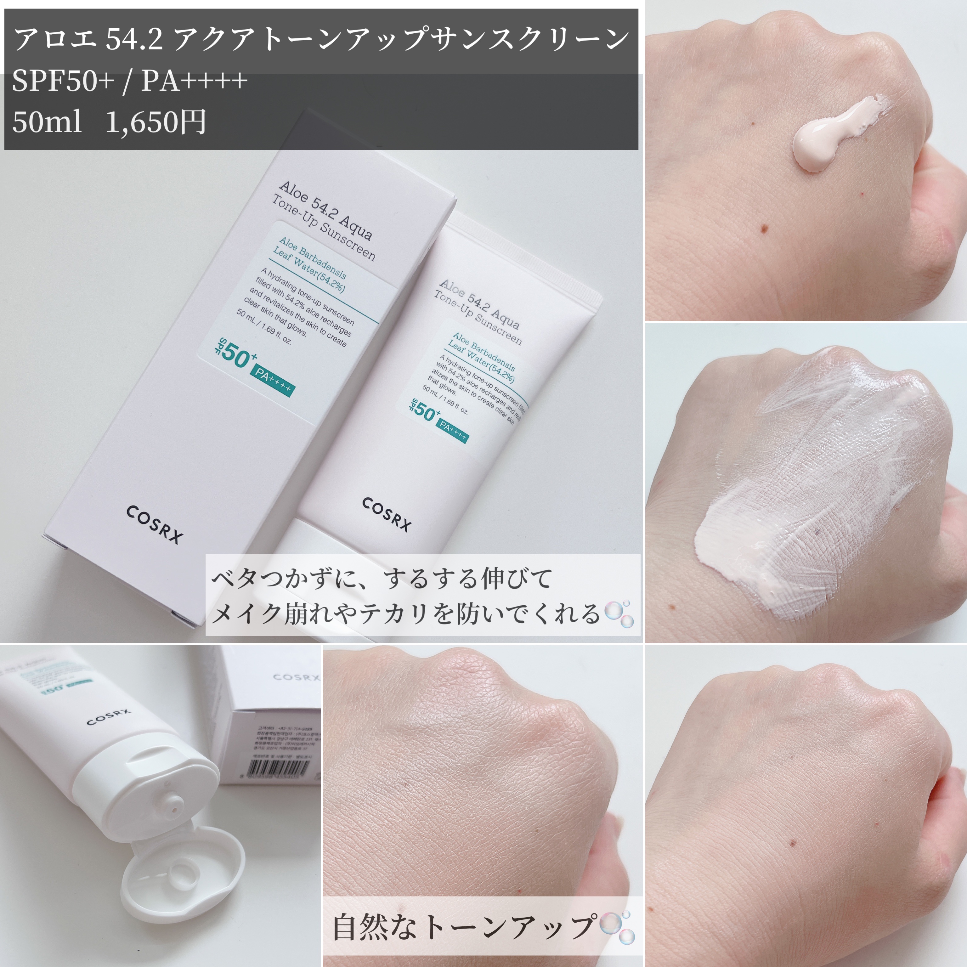 アロエ54.2アクアトーンアップUVクリーム　SPF50+ PA++++/COSRX/日焼け止めクリームを使ったクチコミ（2枚目）