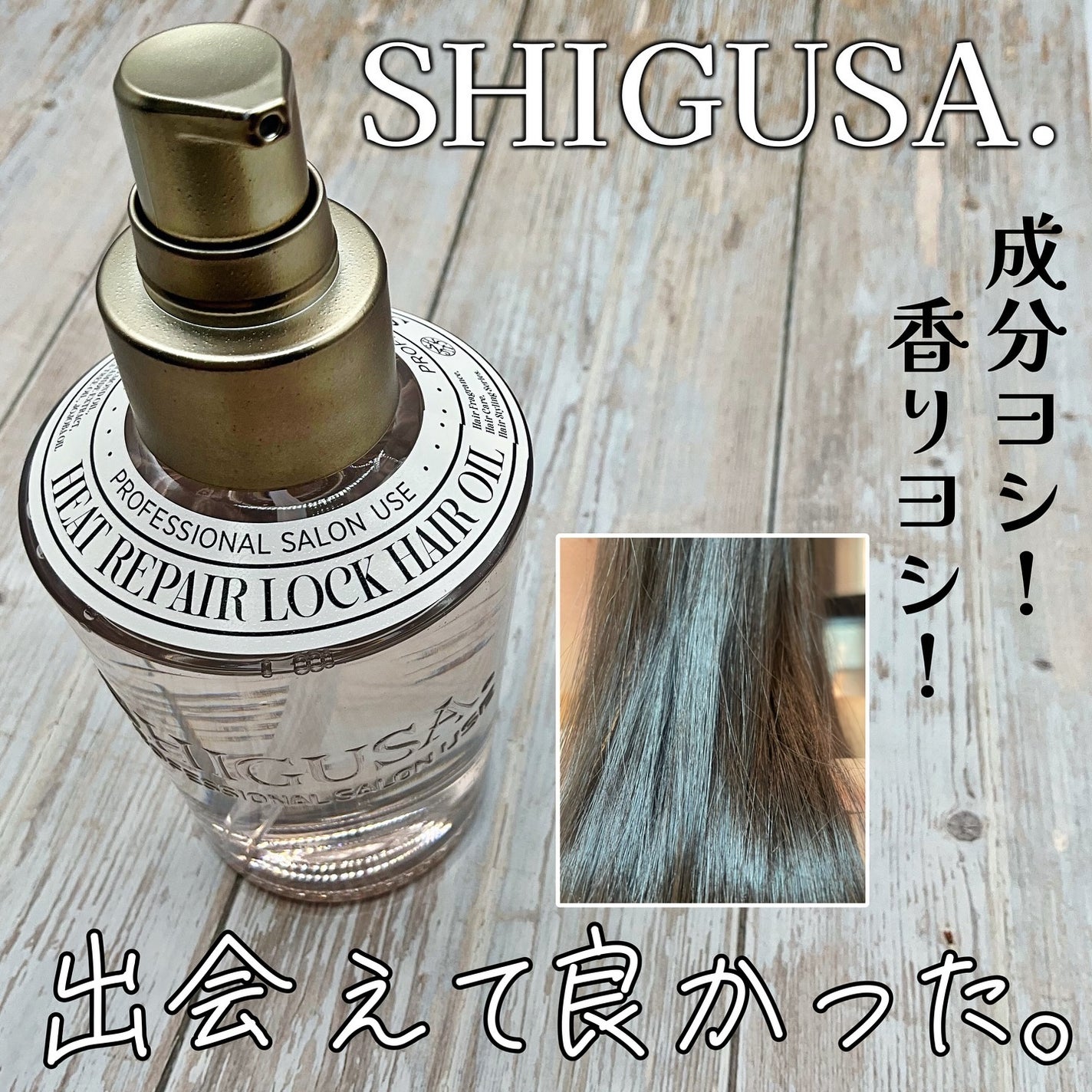 ヒートリペアロックヘアオイル/SHIGUSA./ヘアオイルを使ったクチコミ(1枚目)