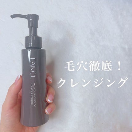 マイルドクレンジング オイル〈ブラック&スムース〉/ファンケル/オイルクレンジングを使ったクチコミ(1枚目)