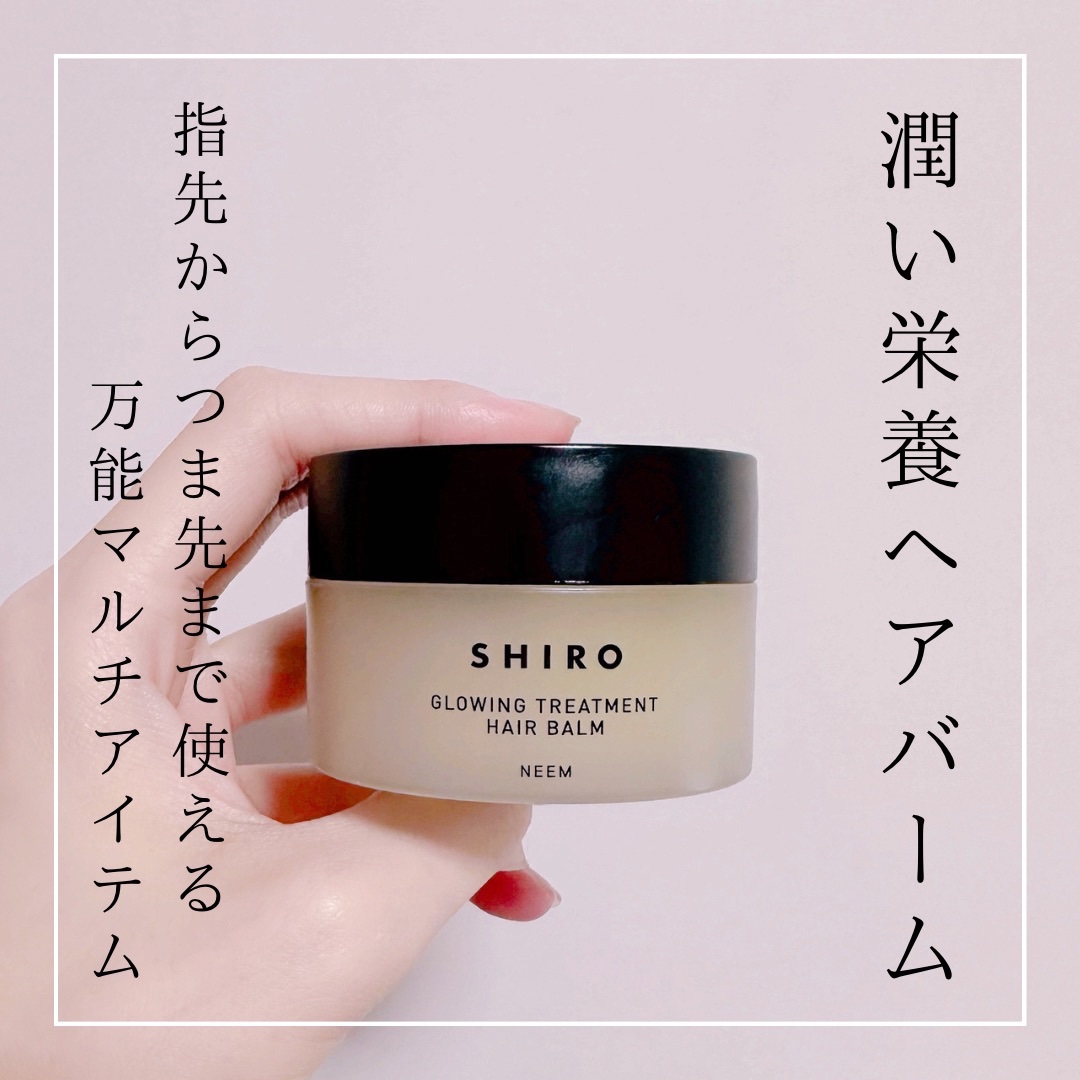 ニームヘアバーム/SHIRO/ヘアバームを使ったクチコミ（1枚目）