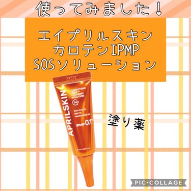 APRILSKIN カロテンIPMP(TM) SOSソリューションのクチコミ「🧡エイプリルスキン　カロテンIPMP
SOSソリューション💛を使った感想です

【値段】(公式.....」（1枚目）