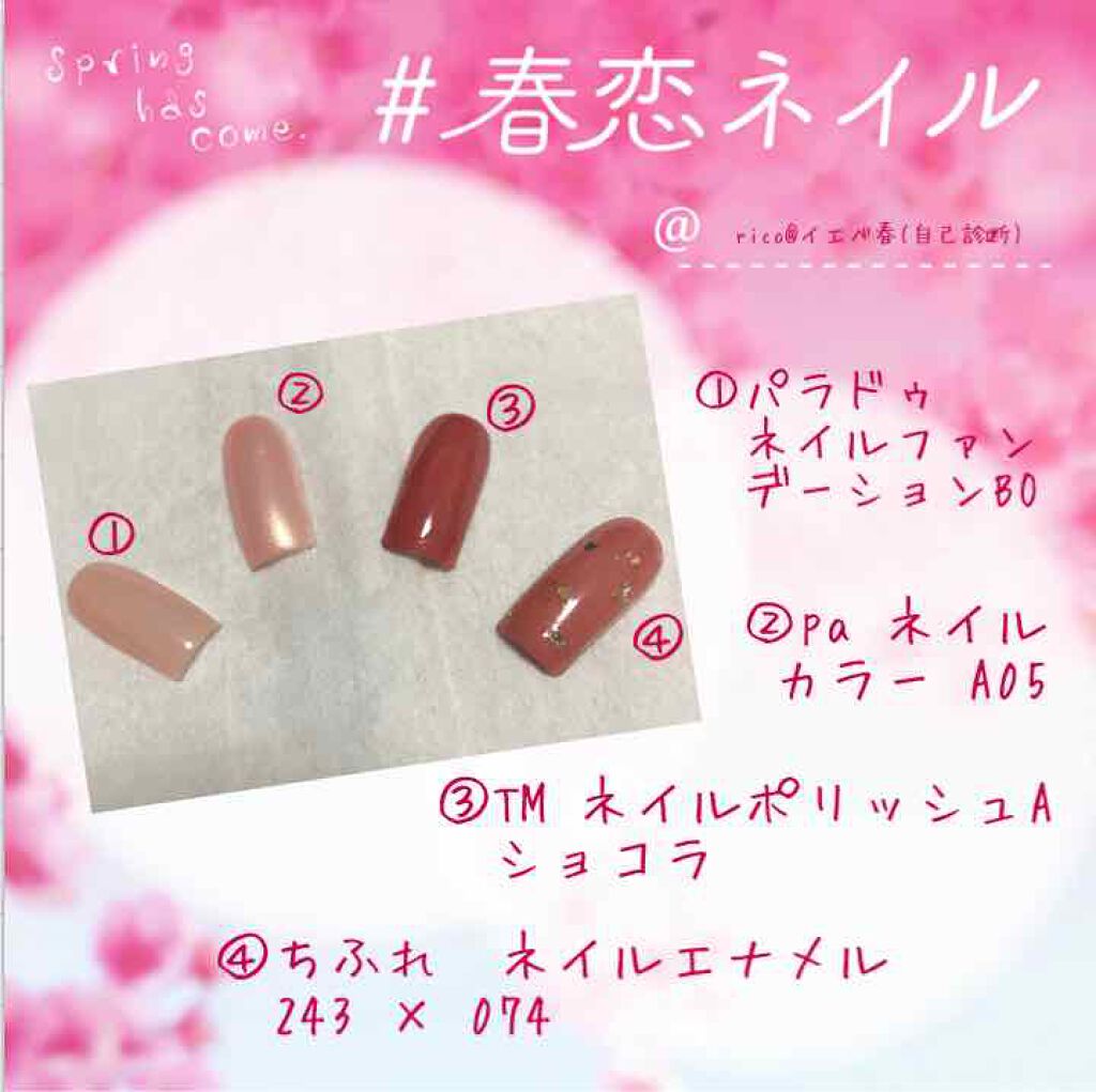 ネイルファンデーション/パラドゥ/マニキュアを使ったクチコミ（1枚目）