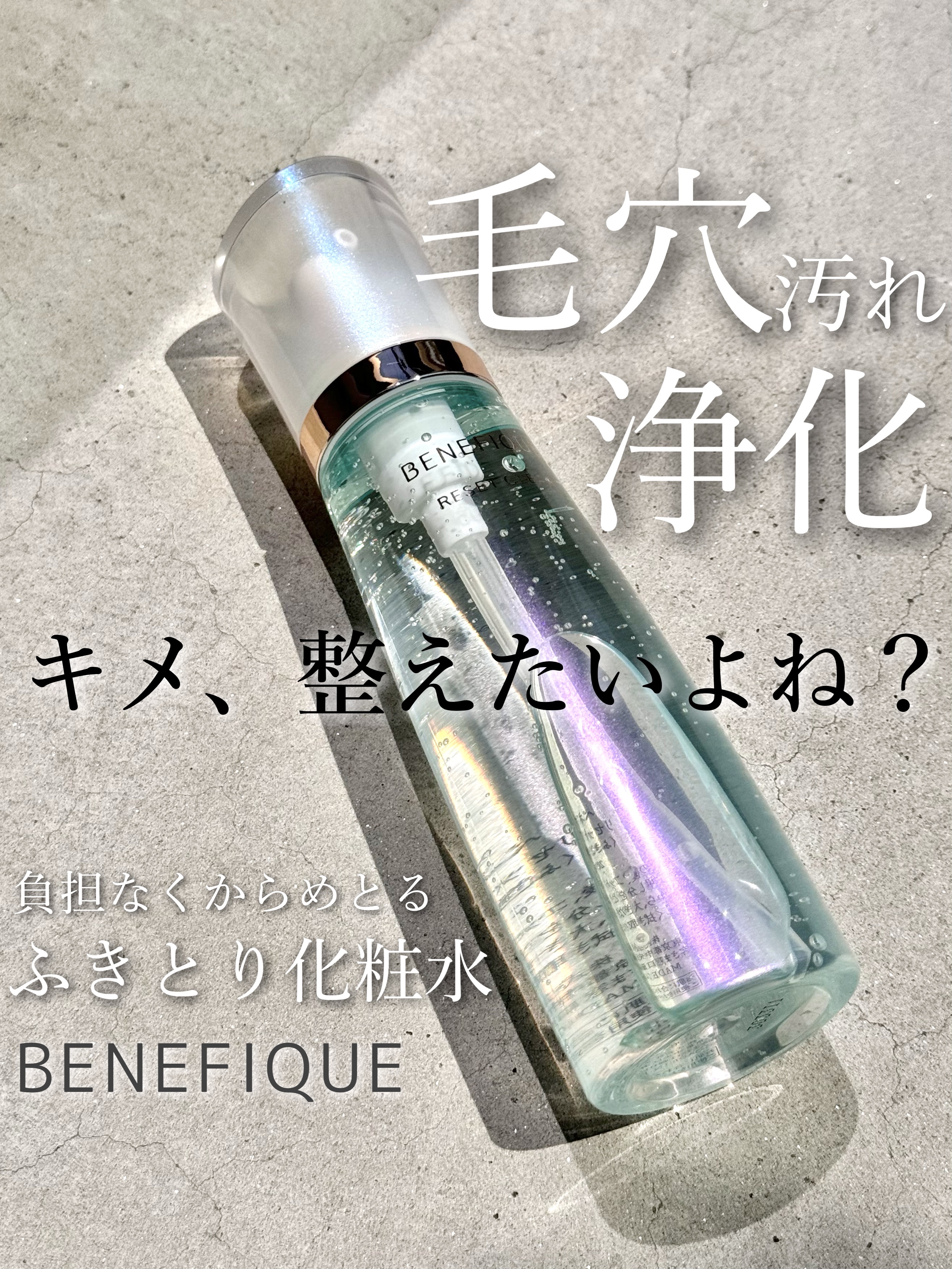 リセットクリアN/BENEFIQUE/化粧水を使ったクチコミ（1枚目）