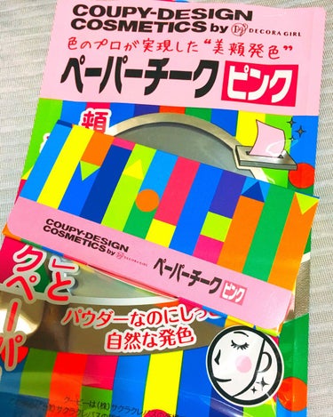 クーピー柄 ペーパーチーク/デコラガール/パウダーチークを使ったクチコミ（1枚目）