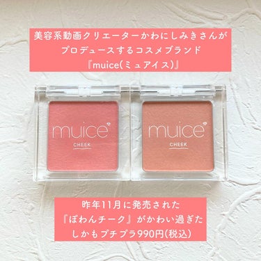 muice ぽわんチークのクチコミ「muiceさまより提供いただきました♡

⸜ このチーク990円ってホント⁉️ ⸝
可愛すぎる.....」（3枚目）