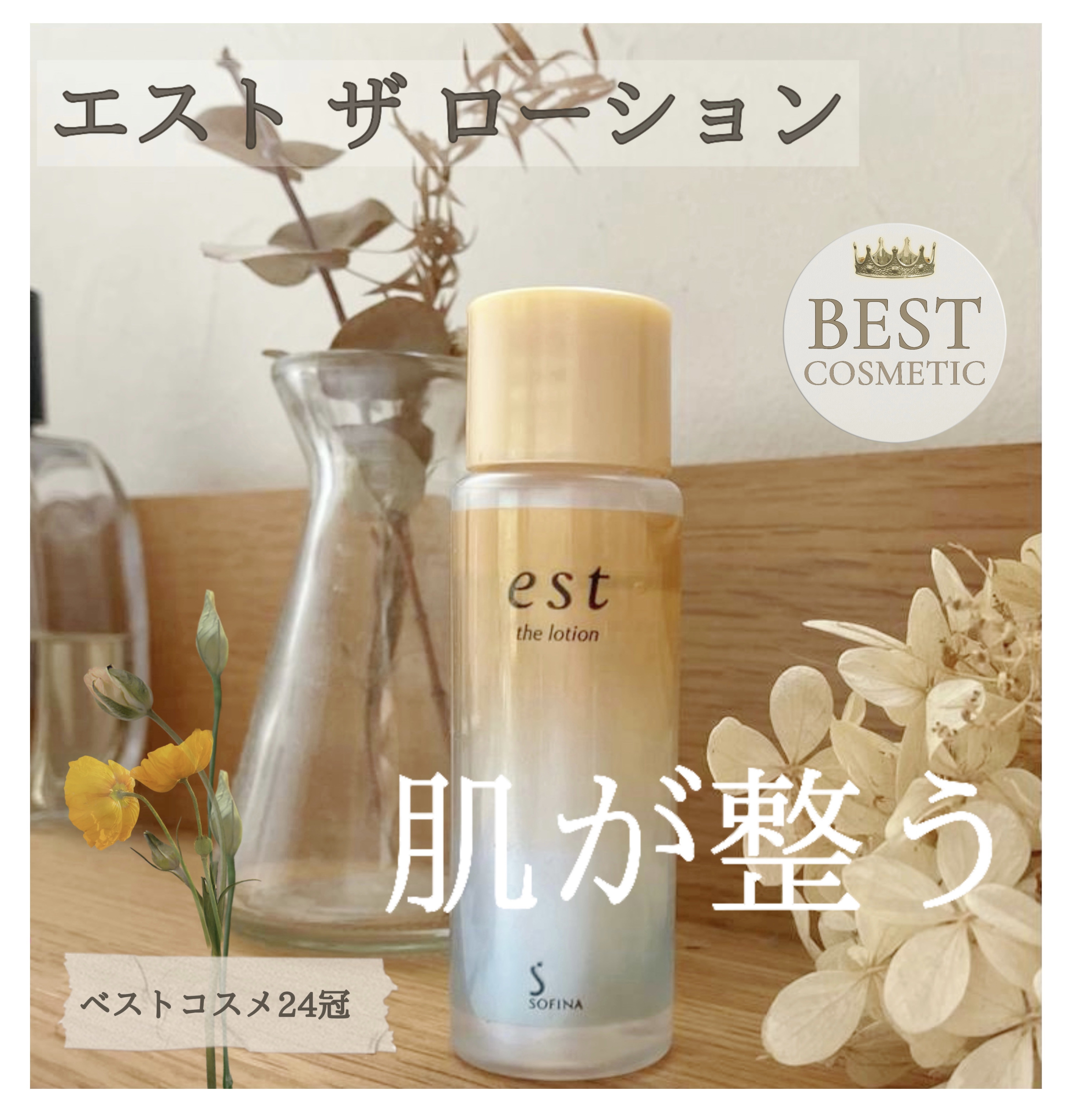 est エスト ザ ローションのクチコミ「癒される、、、肌が整う

オンライン体験会に参加しサンプルを頂きました
est のスキンケアを.....」（1枚目）