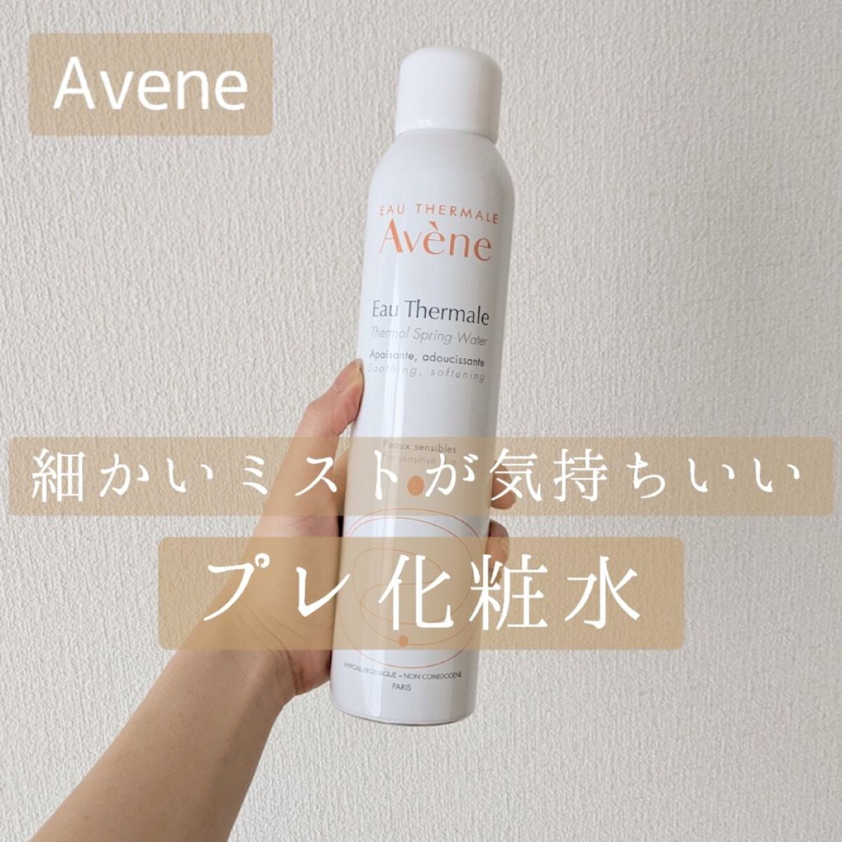 ウオーター/アベンヌ/ミスト状化粧水を使ったクチコミ(1枚目)