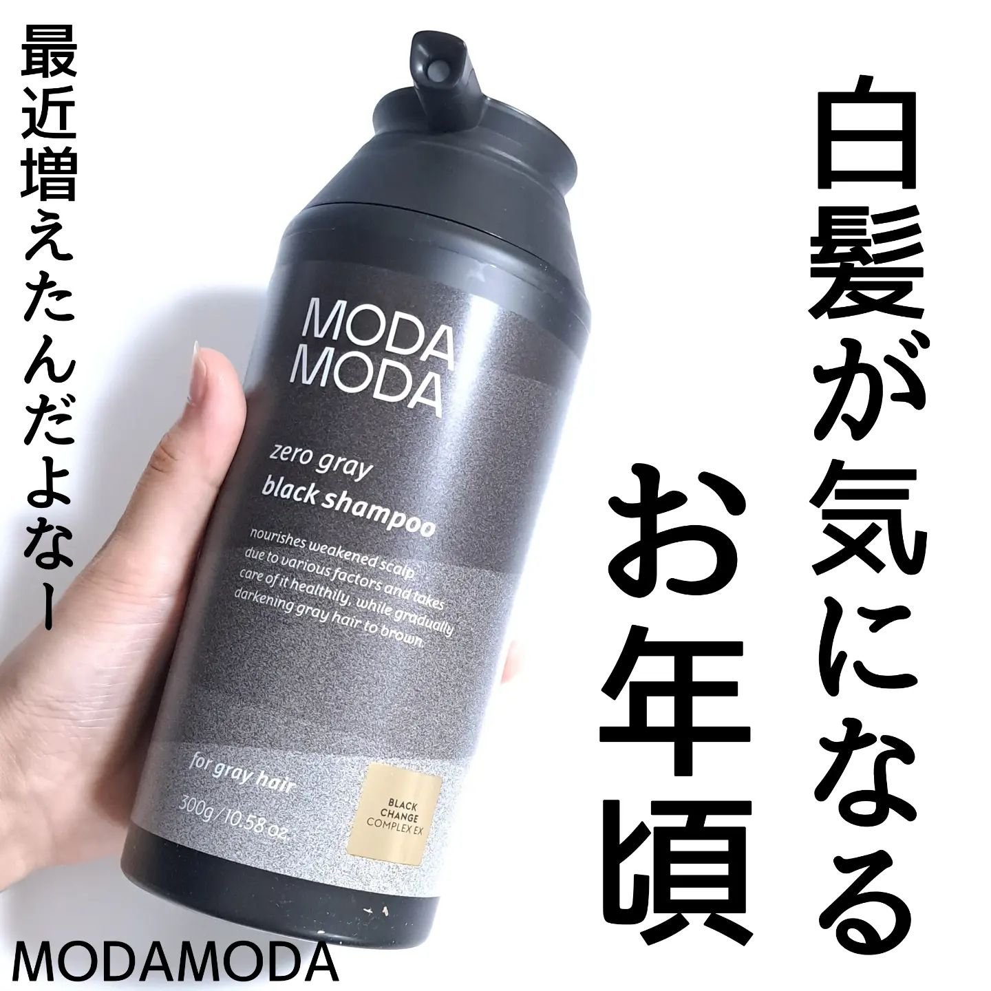 モダモダゼログレイシャンプー/MODAMODA/市販シャンプーを使ったクチコミ（1枚目）