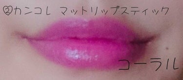 UR GLAM　CREAMY LIPSTICK EX/U R GLAM/口紅を使ったクチコミ（3枚目）