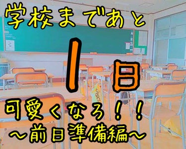 　＼学校まであと１日⁉︎可愛くなろ！／

　　　　　　　　　　　〜前日準備編〜










　どうもー！

　すきんでーす！お願いしまーす！ﾊﾟﾝ！

　↑四千頭身風





　
　ついに…学