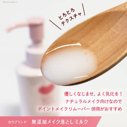 メイク落としミルク/カウブランド無添加/ミルククレンジングを使ったクチコミ(3枚目)