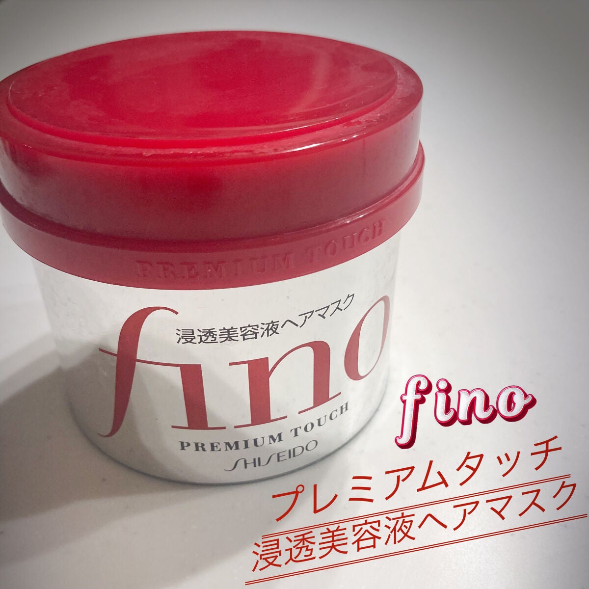 フィーノ プレミアムタッチ 濃厚美容液ヘアマスク/フィーノ/ヘアマスク・ヘアパックを使ったクチコミ(1枚目)