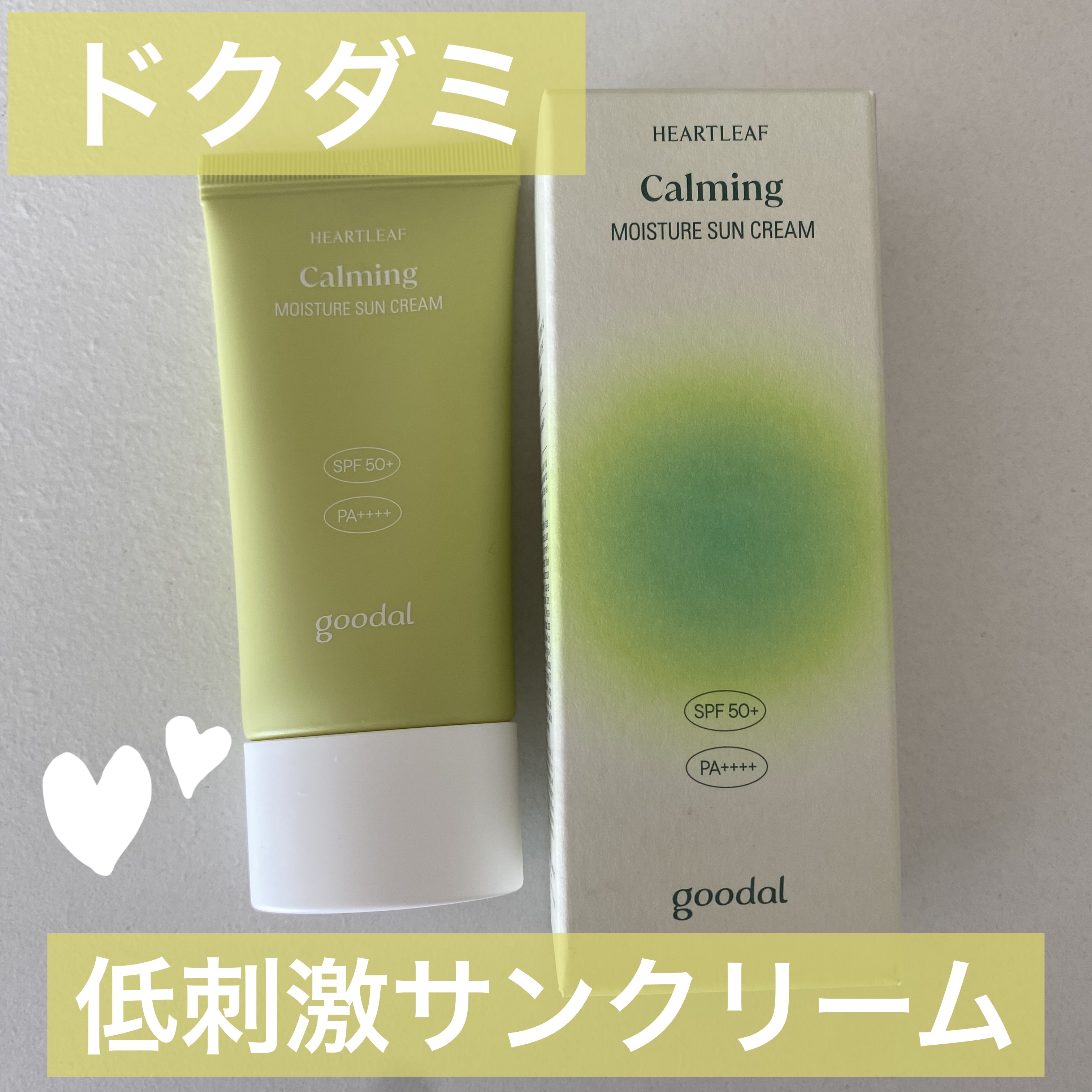 goodal ドクダミカーミングモイスチャーサンクリームのクチコミ「🍊goodal
　　ドクダミカーミングモイスチャーサンクリーム🍊
✼••┈┈••✼••┈┈••.....」（1枚目）