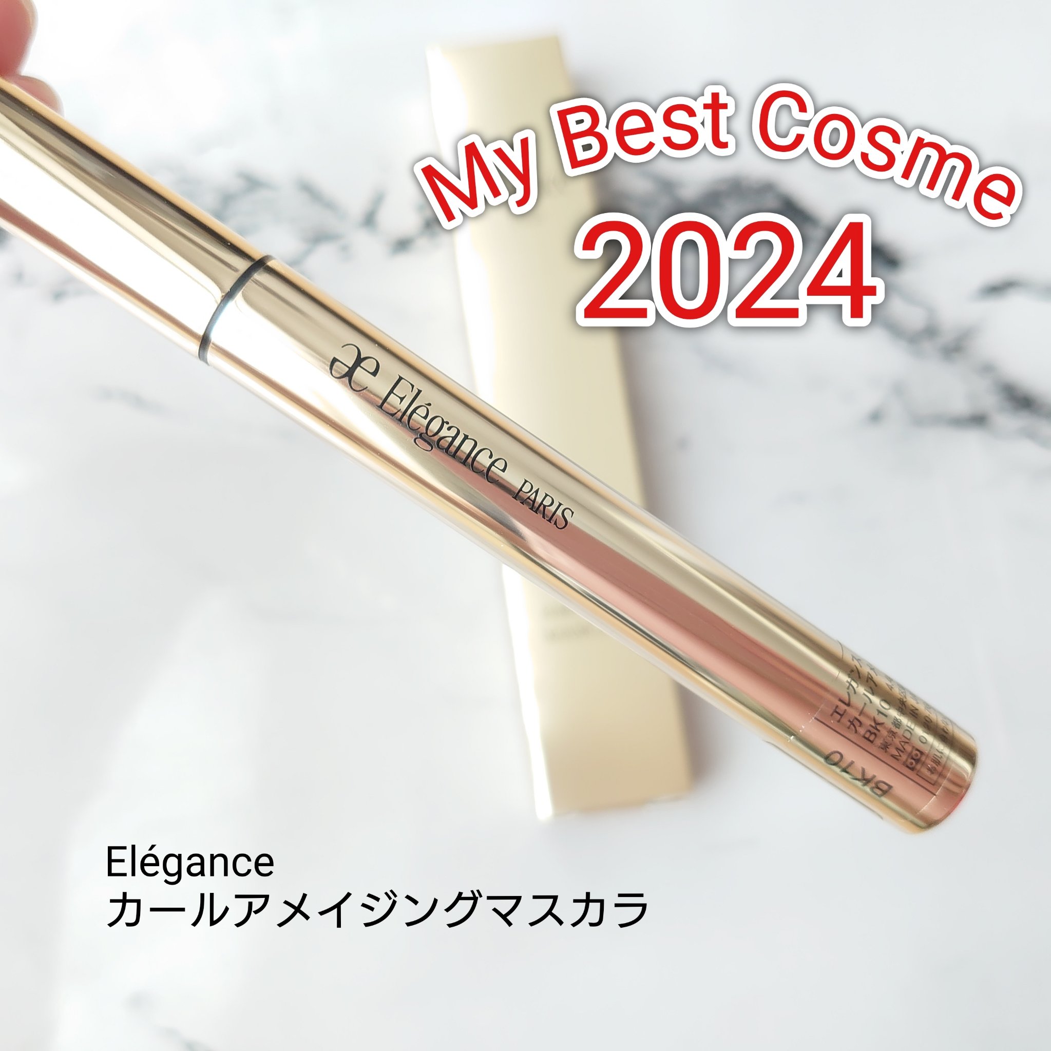 マイベストコスメ2024👑
【エレガンス カールアメイジングマスカラ】

特徴はなんといっても極細ブラシ！
この極細ブラシが下まつ毛にフィットして、短いまつ毛もしっかりキャッチ✨
下まつ毛が爆誕します!!

上まつ毛も内側の短いまつ毛をキ