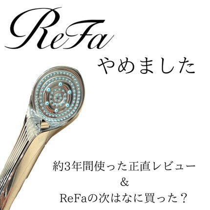 リファ ファインバブルS/ReFa/シャワーヘッドを使ったクチコミ(1枚目)