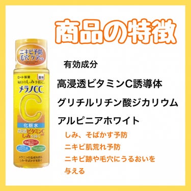 メラノCC 薬用しみ対策 美白化粧水のクチコミ「🟡ビタミンC化粧水🟡


メラノCC
薬用しみ対策 美白化粧水
170mL　990円

───.....」（2枚目）