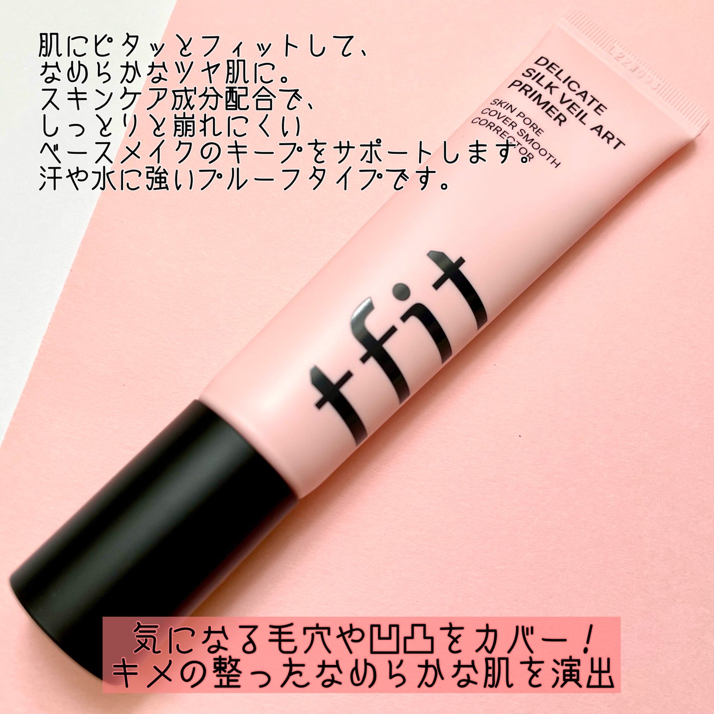 デリケートシルクベールアートプライマー/TFIT/化粧下地を使ったクチコミ(2枚目)