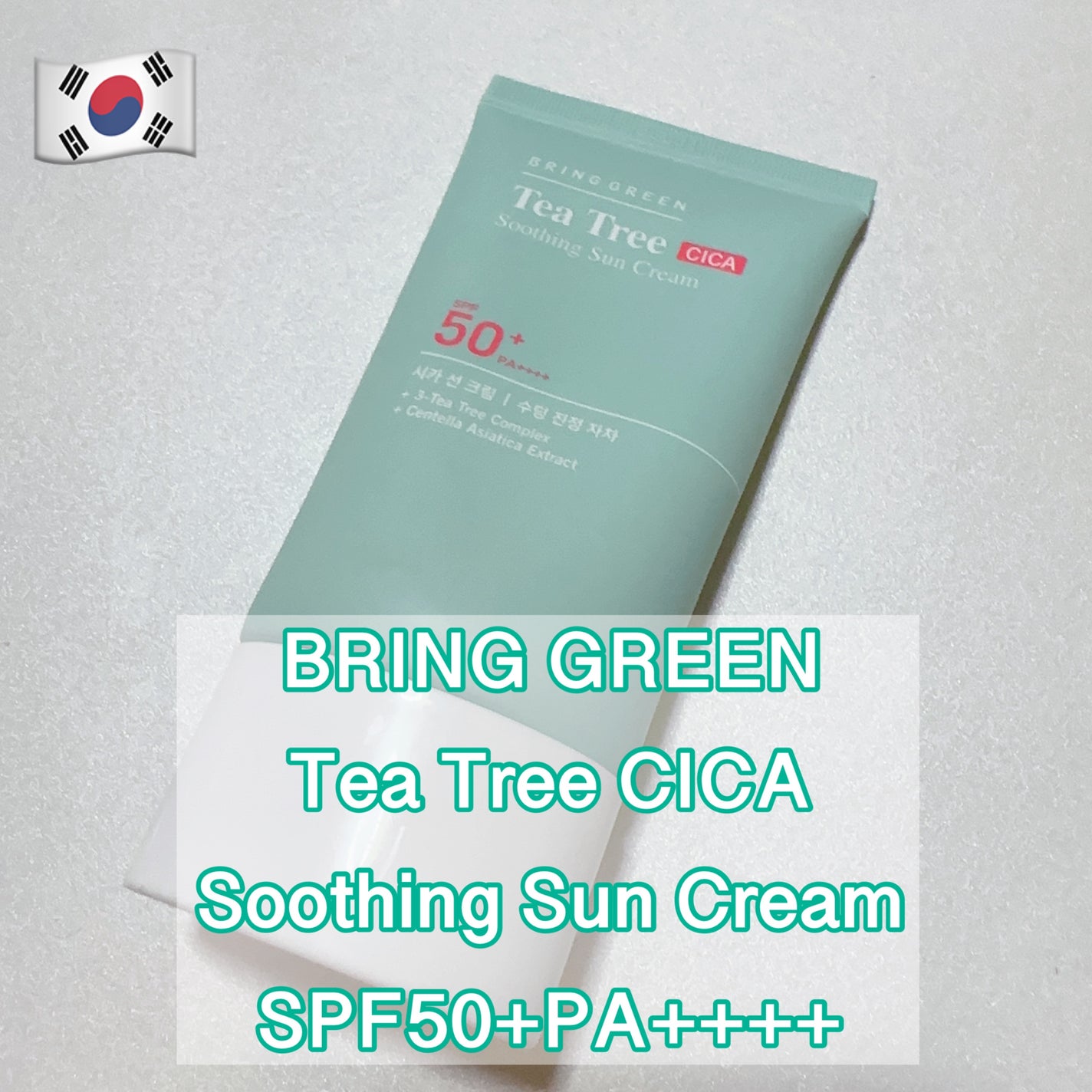 ティーツリー CICA スージング サンクリーム/BRING GREEN/日焼け止めクリームを使ったクチコミ(1枚目)