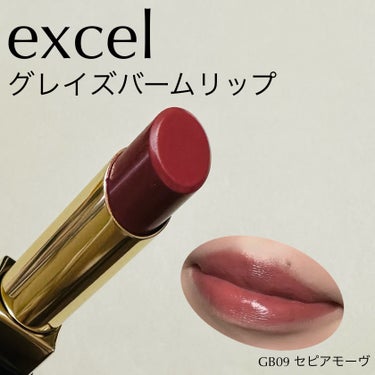 グレイズバームリップ/excel/口紅を使ったクチコミ（1枚目）