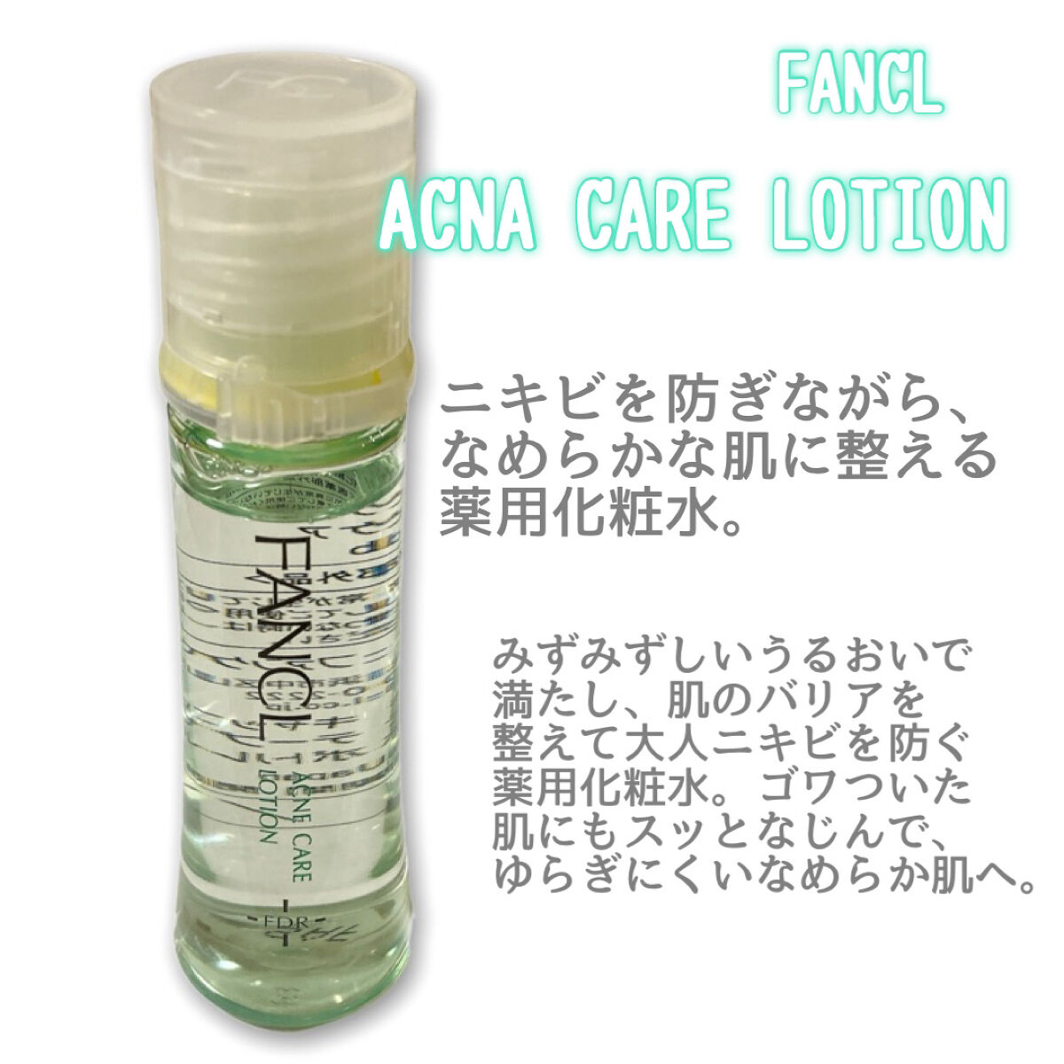 アクネケア ジェル乳液　＜医薬部外品＞/ファンケル/乳液を使ったクチコミ（2枚目）