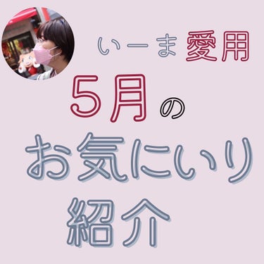 ＼5月のお気に入り紹介／

こんにちはー！いーまです🍬🍬今回は5月のお気に入り紹介😍

🍬セザンヌ ベージュトーンアイシャドウ02 ロージーベージュ

最近セザンヌがキてるぜ🥹
ベージュトーンアイシャド