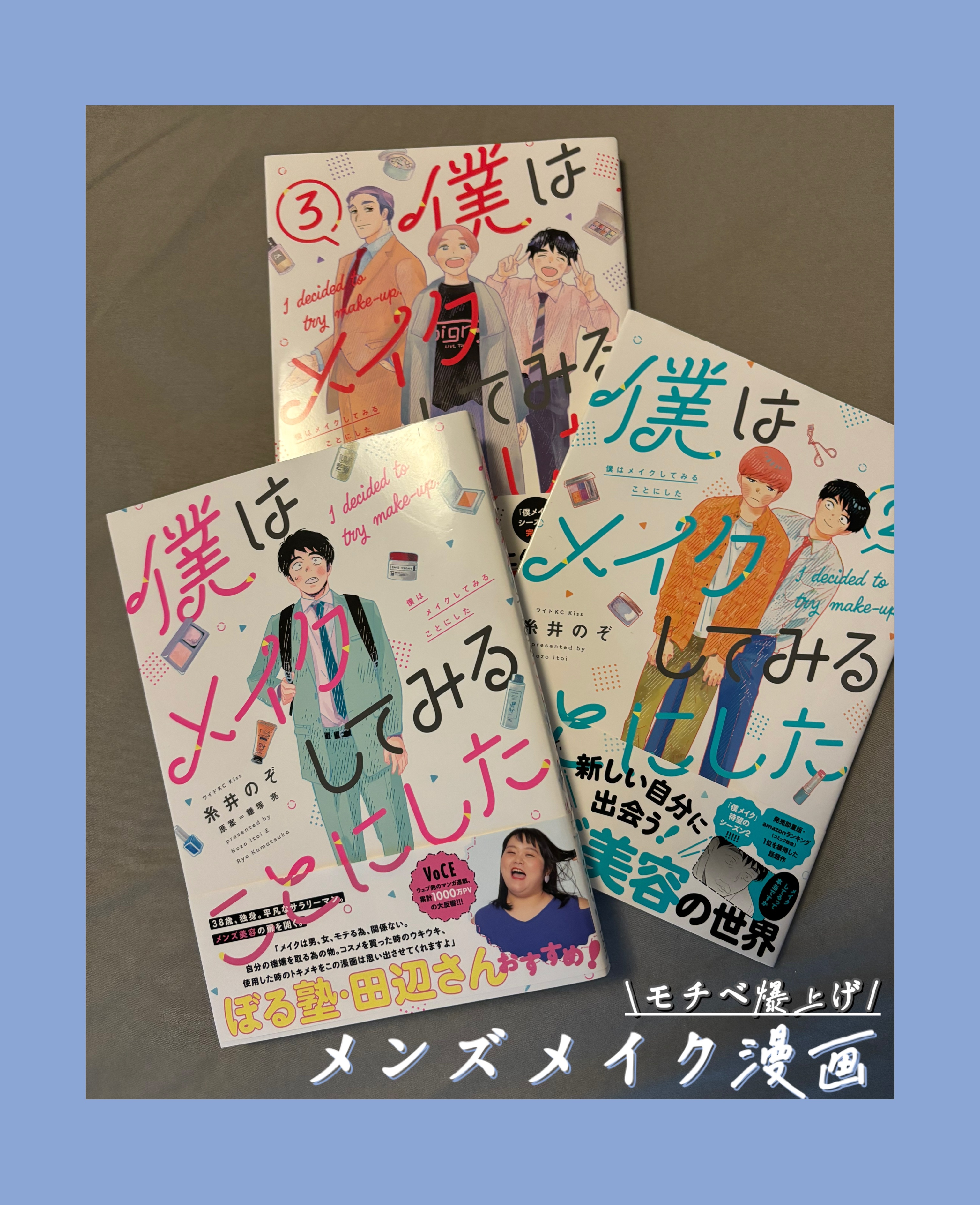 僕はメイクしてみることにした/講談社/書籍を使ったクチコミ（1枚目）