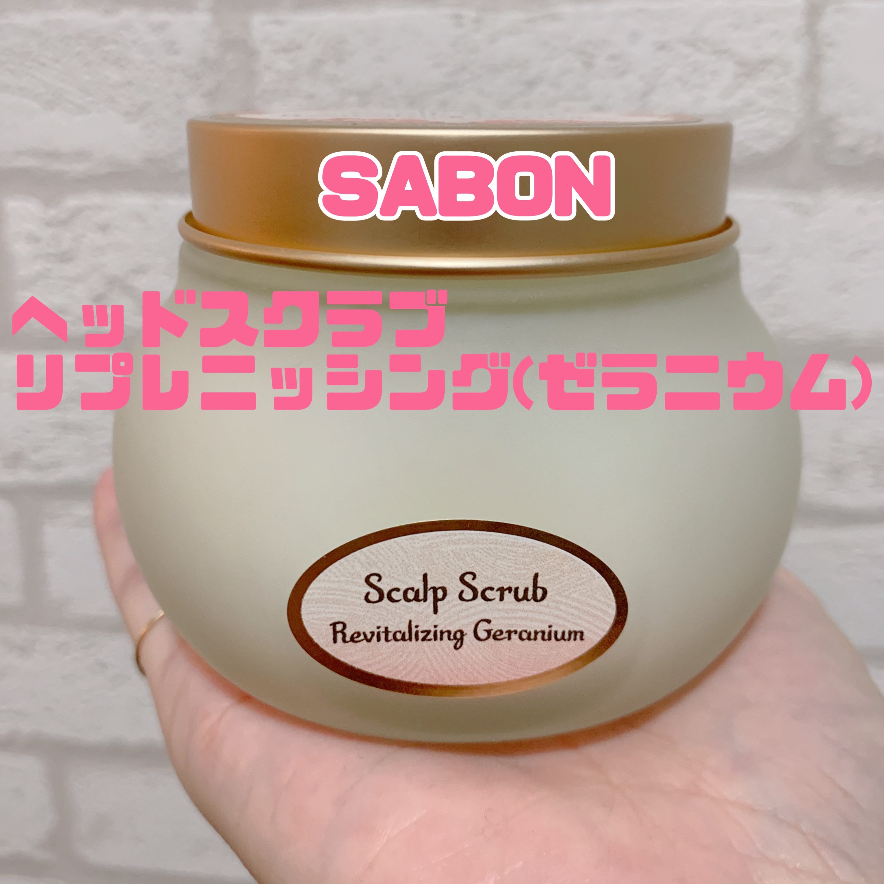 今まで頭皮の臭いに蓋をしていた私です🥹
誰にも迷惑かけてないしいいや~くらいで、はい笑
けどSABONのキャンペーンの金額合わせでお迎えしちゃいました！
ヘッドスクラブ(ᐠ  ᐛ )ᐟ♡

SABONの外箱が本当にどストライクに好みで捨て