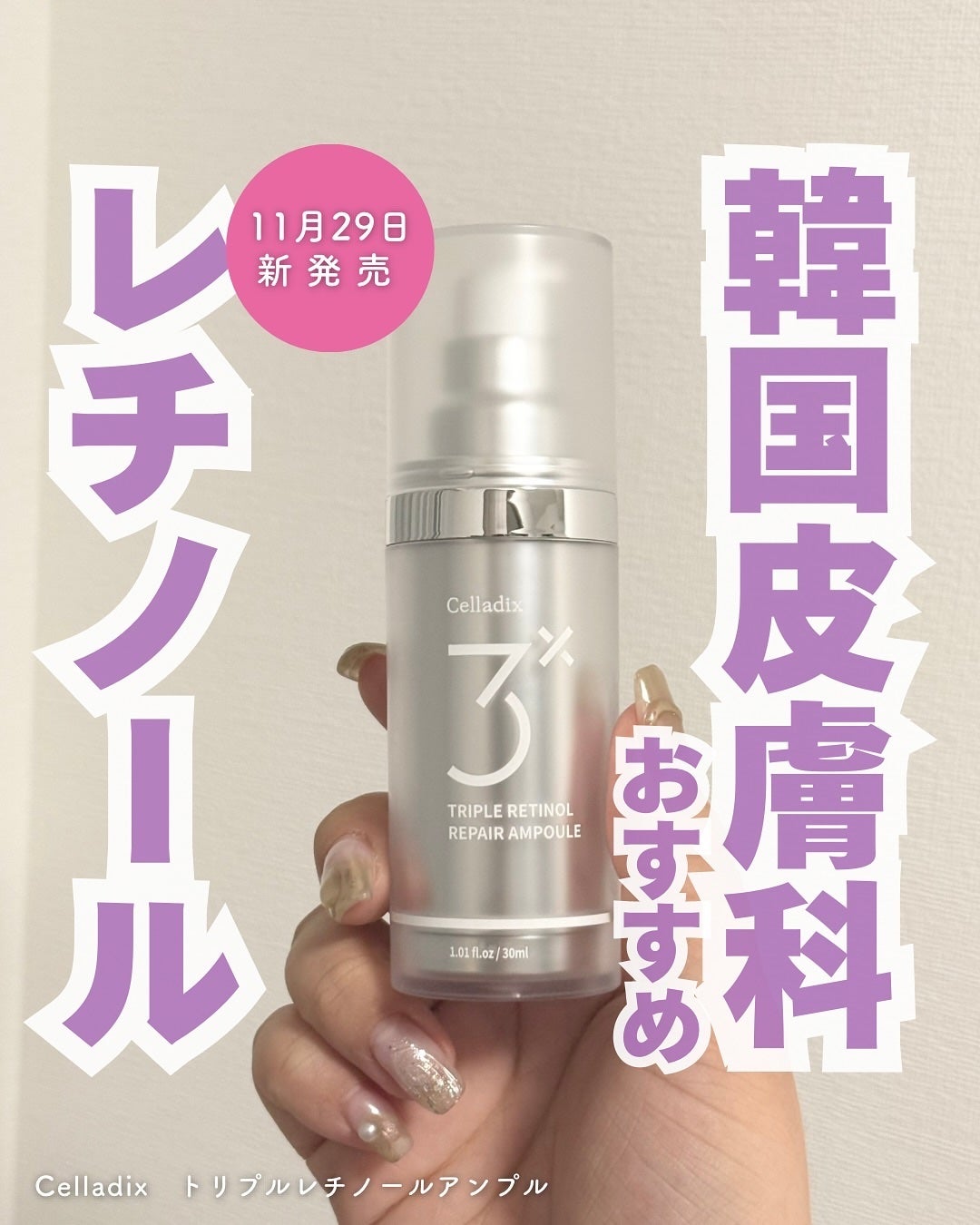 トリプル レチノール アンプル/Celladix/美容液を使ったクチコミ(1枚目)