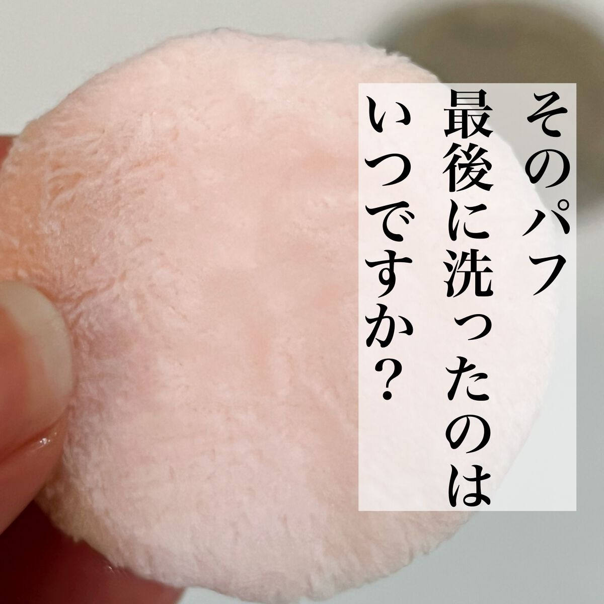 パフ・スポンジ専用洗剤/DAISO/その他化粧小物を使ったクチコミ(1枚目)