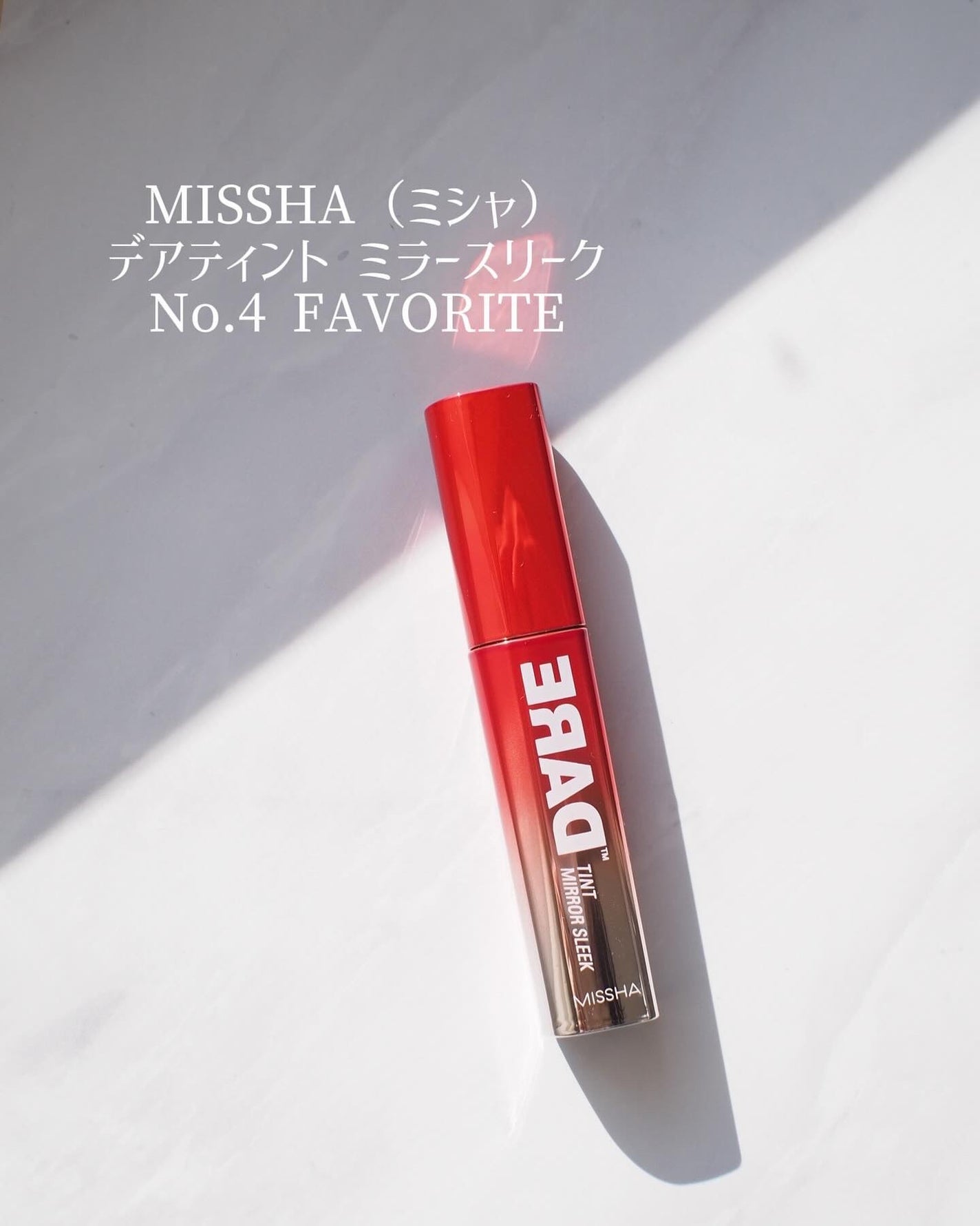 デアティント ミラースリーク/MISSHA/リップグロスを使ったクチコミ(2枚目)