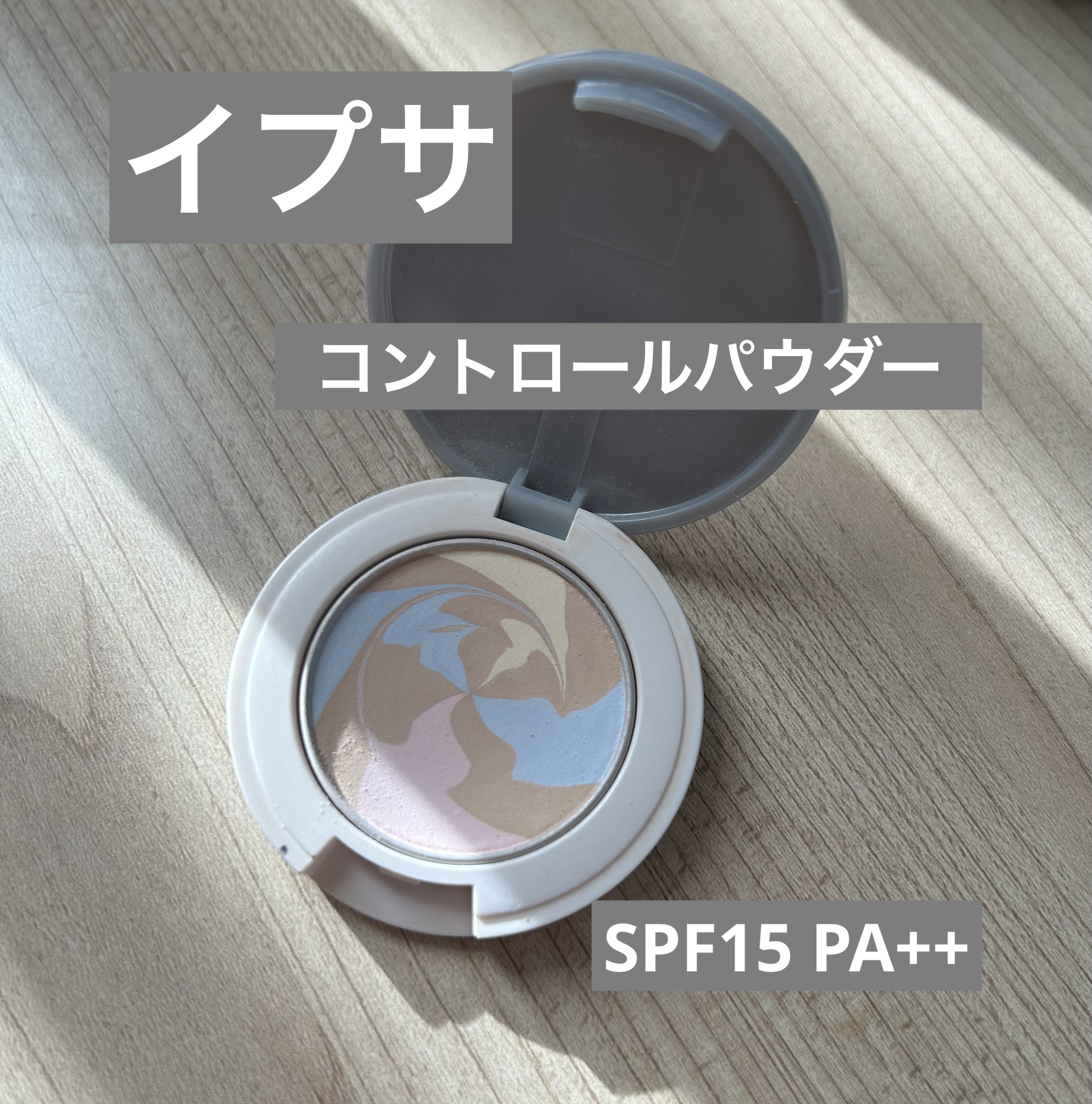 コントロールパウダー/IPSA/プレストパウダーを使ったクチコミ（1枚目）
