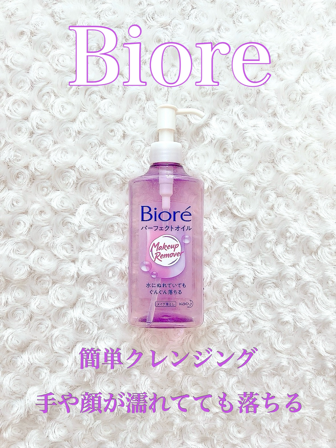 メイク落とし パーフェクトオイル/ビオレ/オイルクレンジングを使ったクチコミ（1枚目）