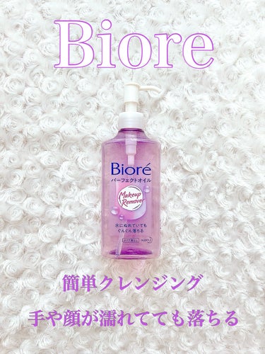 
✴︎ビオレ

メイク落とし パーフェクトオイル

230ml  1,694円

手や顔が水に濡れていても落とせるので
お風呂での使用が可能です！
最強に面倒くさがり屋な私には
ぴったりのクレンジングです！🙌笑

オイルを2プッシュくらい手に取り
顔につけ、馴染ませてからぬるま湯で流します！

ナチュラルメイクくらいなら簡単に落ちます！
ただ、濃いメイクやウォータープルーフ、
ティントのリップなどでは
メイクが落ち切らず、残ってる感じがあります🤔
もし、そういう場合は
部分用クレンジングを使えば
綺麗に落ちるのかなと思います！☺️✨

私は仕事帰りのナチュラルメイクを落とす時や
休日家にいて、1日すっぴんだけど
日焼け止めだけしてて、それを落とす時などに
よく使っています！✨

#ビオレ_クレンジング #ビオレ
 #メイク落としパーフェクトオイル
#クレンジング #クレンジングオイル #メイク落とし
#オイルクレンジング #スキンケアの画像 その0