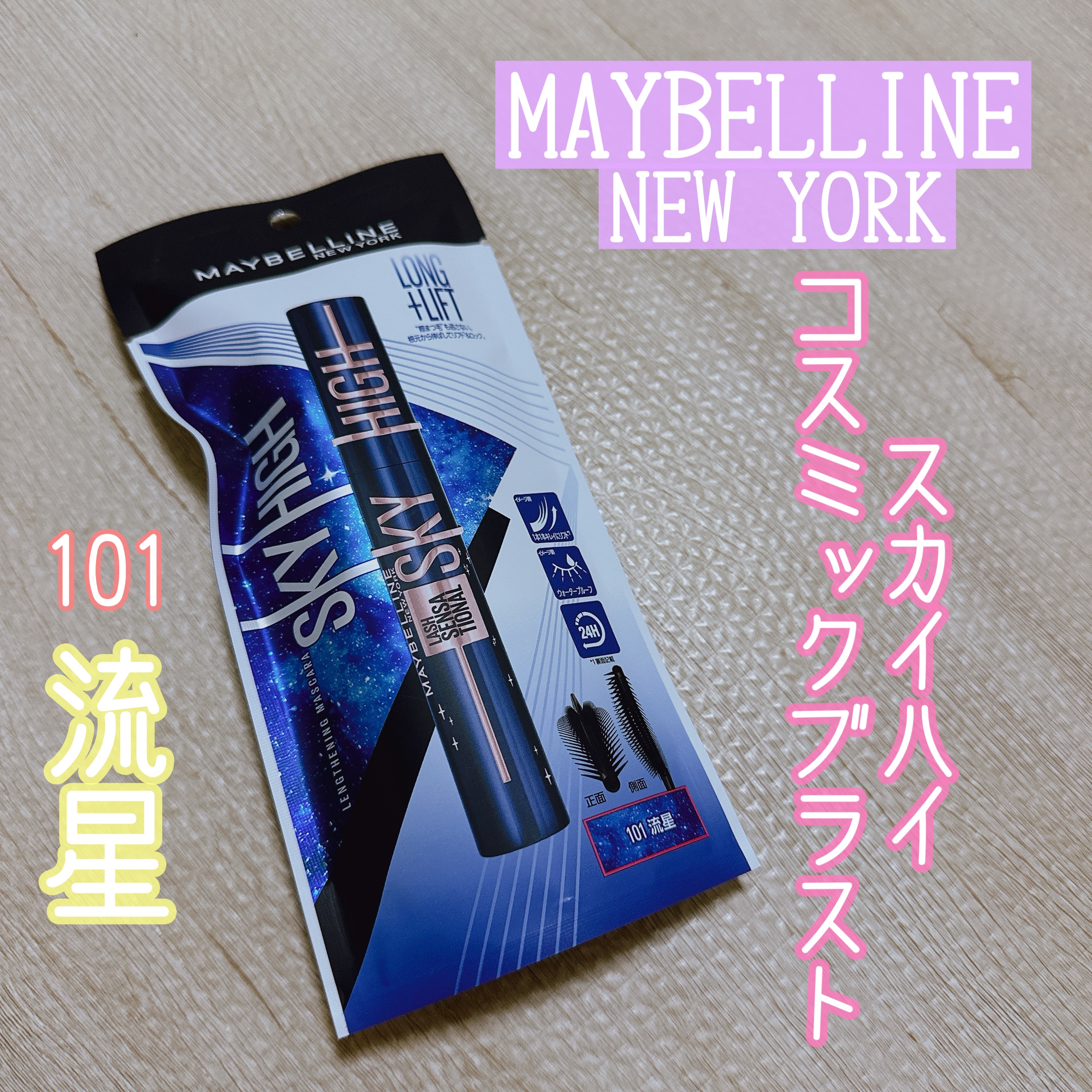 スカイハイ コスミックブラスト/MAYBELLINE NEW YORK/マスカラを使ったクチコミ（1枚目）