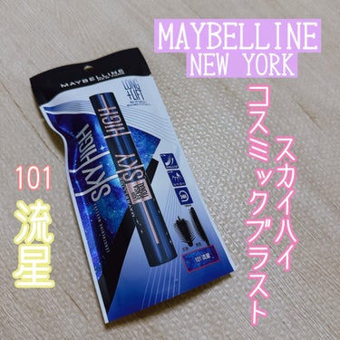 スカイハイ コスミックブラスト/MAYBELLINE NEW YORK/マスカラを使ったクチコミ（1枚目）