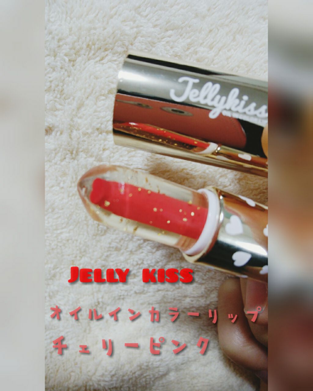 オイルインカラーリップ/JellyKiss/口紅を使ったクチコミ(1枚目)