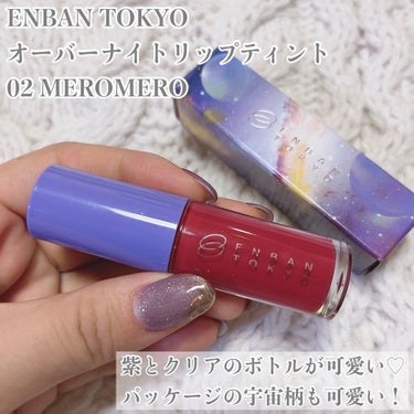 オーバーナイトリップティント 02 MEROMERO/ENBAN TOKYO/口紅を使ったクチコミ（2枚目）
