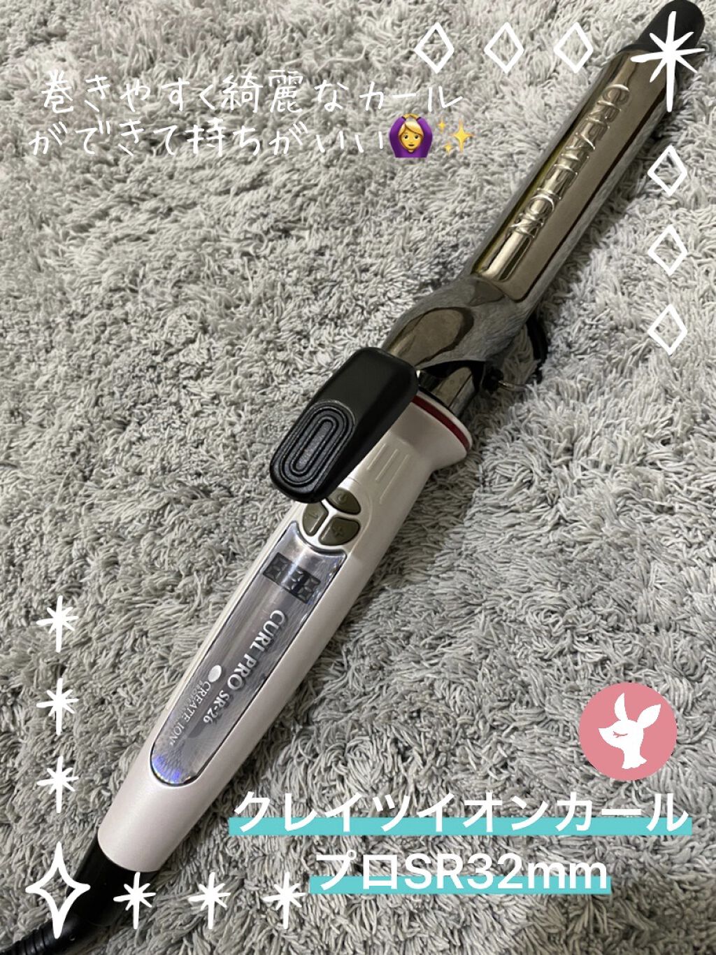 カールプロ SR/クレイツ/カールアイロンを使ったクチコミ（1枚目）