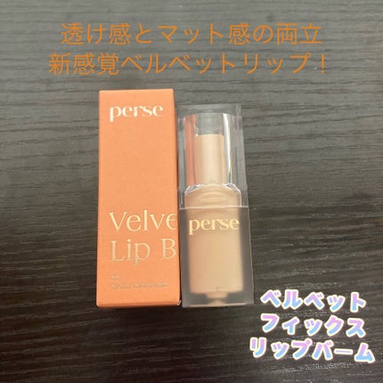 ベルベットフィックスリップバーム 03 CHILI ORANGE/perse/リップバームを使ったクチコミ(1枚目)