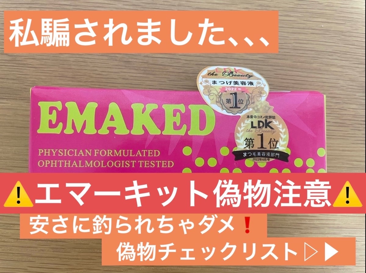 EMAKED（エマーキット）｜水橋保寿堂製薬の口コミ - ⚠️エマーキット ...