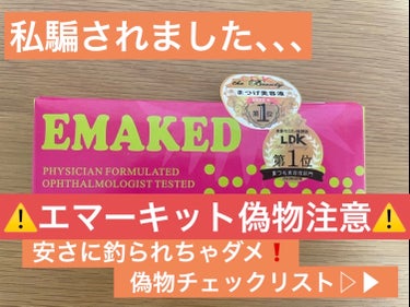 EMAKED（エマーキット）/水橋保寿堂製薬/まつげ美容液を使ったクチコミ（1枚目）