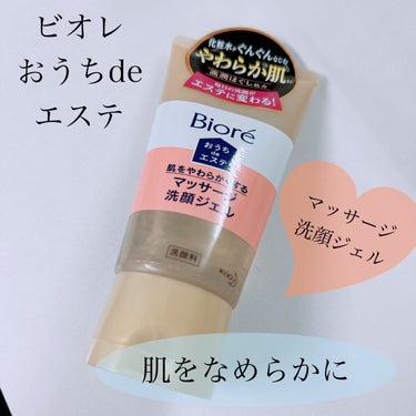 おうちdeエステ 肌をなめらかにする マッサージ洗顔ジェル/ビオレ/その他洗顔料を使ったクチコミ（1枚目）