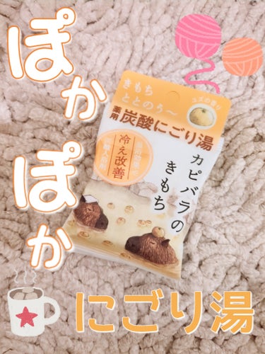 ♡寒い冬のお風呂に♡
キモチ
薬用入浴剤 カピバラのきもち
￥308
✼••┈┈┈••✼••┈┈┈••✼••┈┈┈••✼••┈┈┈••✼

薬用炭酸のにごり湯
ほんのりゆずの香りで
癒される…！

タブ