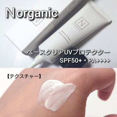 Ｎ organic ベース クリアUVプロテクターのクチコミ「今回は、Ｎ organic <エヌオーガニック>。
スキンケア発想&肌に優しい処方なのに、しっ.....」（3枚目）