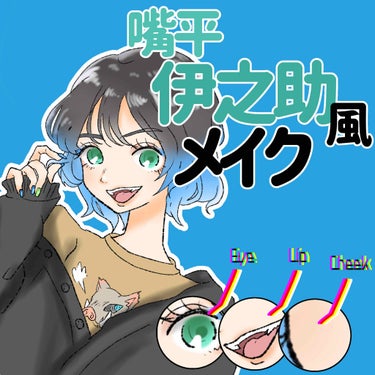 ❤︎ 嘴平伊之助 風メイク ❤︎

・
・

今回は、嘴平伊之助風メイクをご紹介します！
【お詫び】
この度は明日投稿と明記しつつ、長期間皆様をおまたせしてしまったこと大変申し訳ありませんでした。


